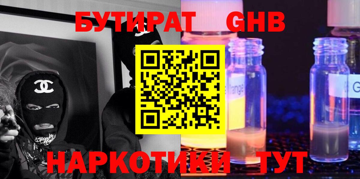 БУТИРАТ жидкий экстази Корсаков